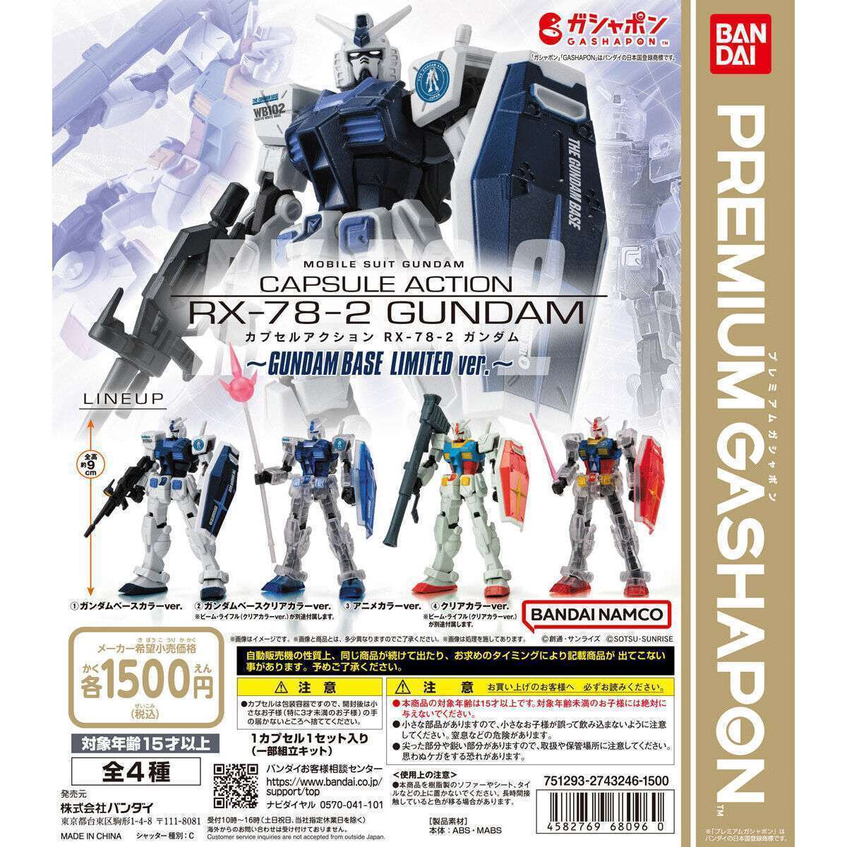 機動戦士ガンダム CAPSULE ACTION RX-78-2ガンダム~GUNDAM BASE LIMITED ver.~