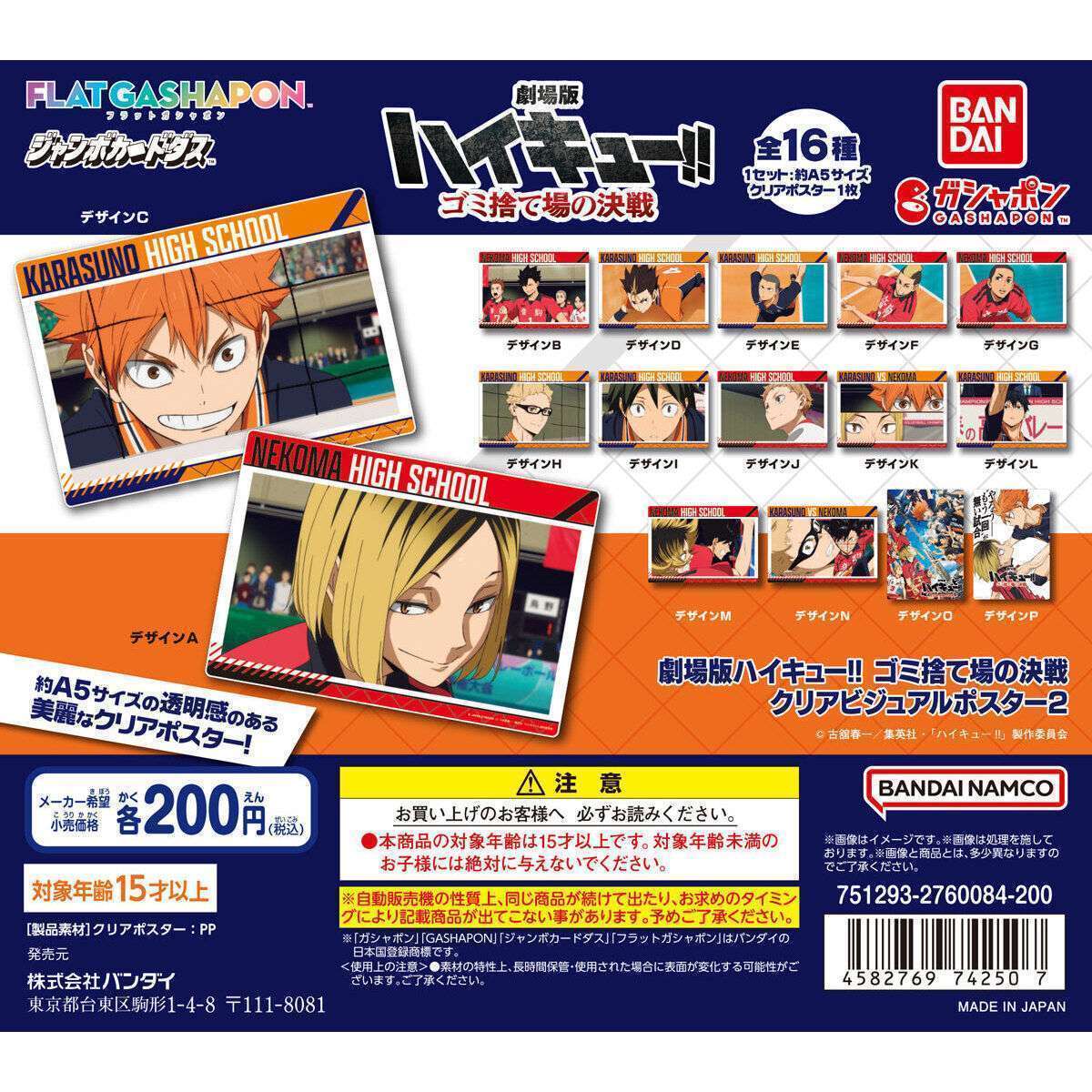 【ジャンボカードダスフラットガシャポン】劇場版ハイキュー!! ゴミ捨て場の決戦 クリアビジュアルポスター2