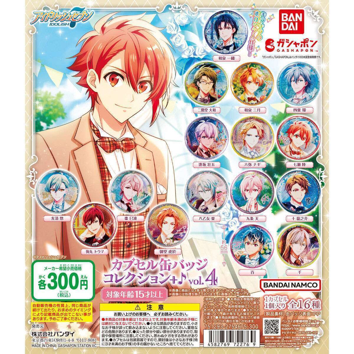 2025年10月】アイドリッシュセブンのガチャガチャ新作・発売予定