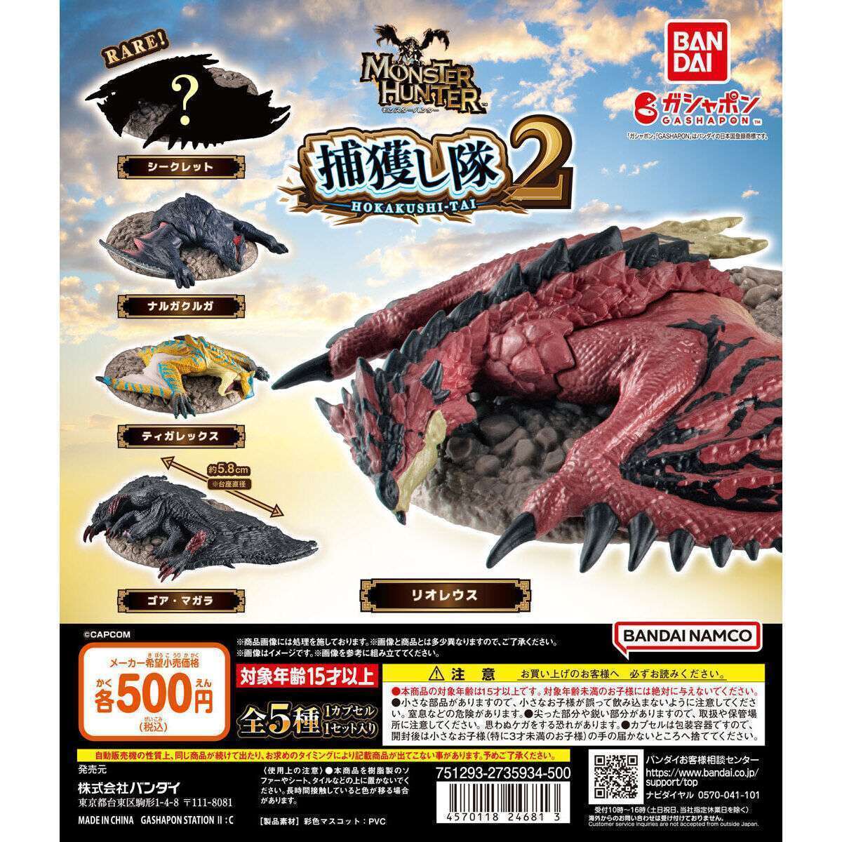2025年11月】モンスターハンターのガチャガチャ新作・発売予定