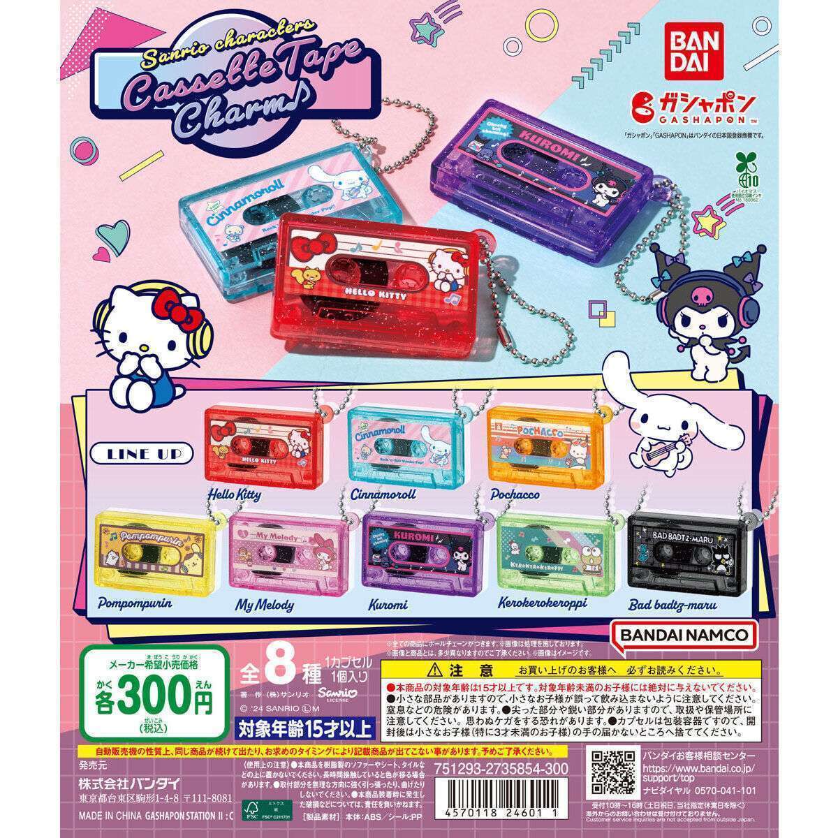 サンリオキャラクターズ カセットテープチャーム