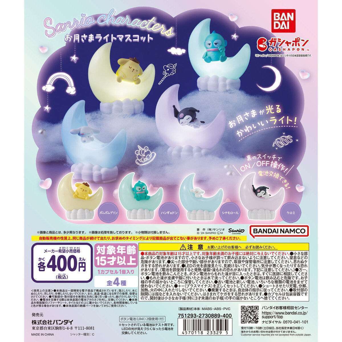 サンリオキャラクターズ お月さまライトマスコット