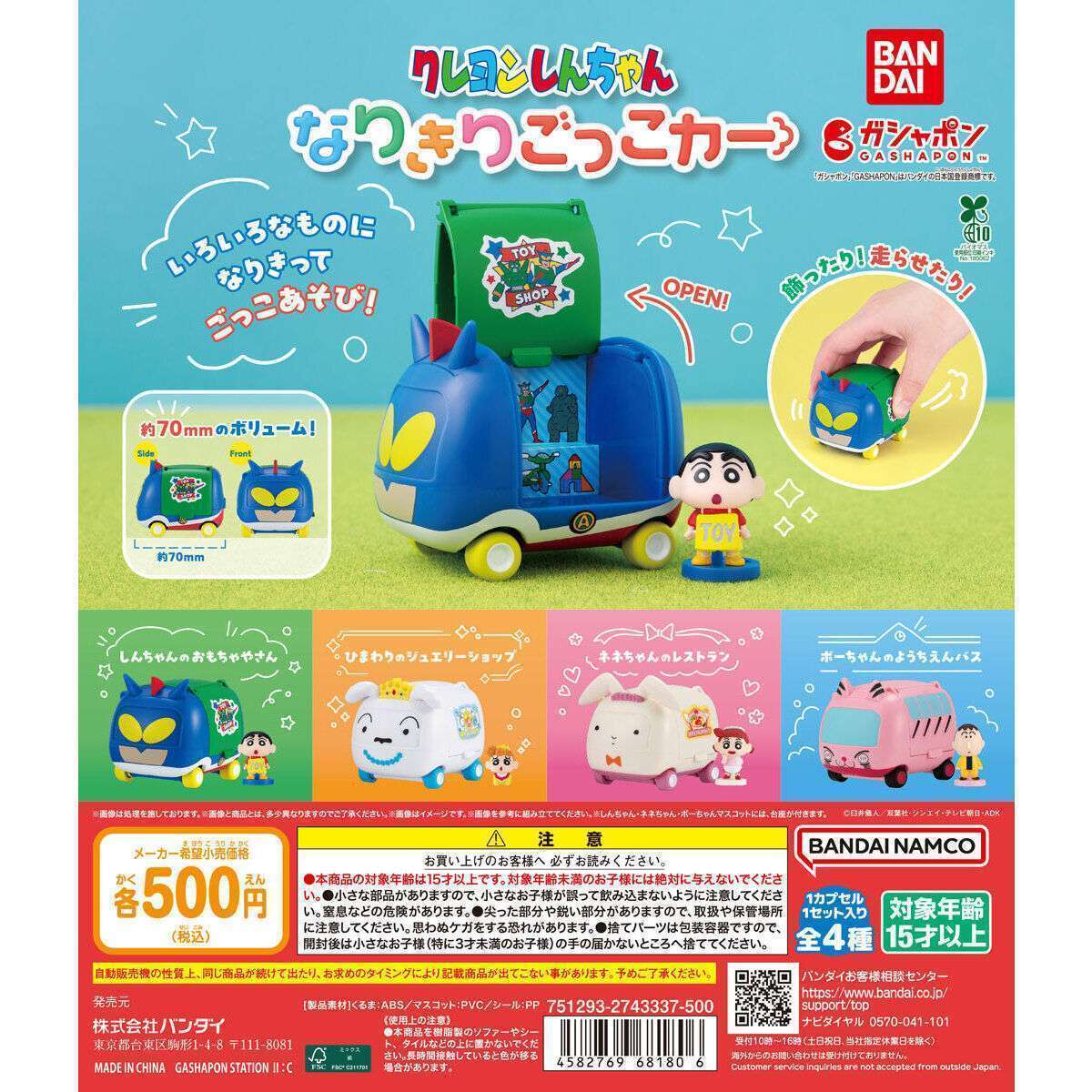クレヨンしんちゃん なりきりごっこカー