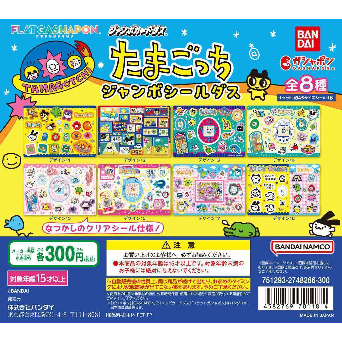 【ジャンボカードダスフラットガシャポン】たまごっち ジャンボシールダス