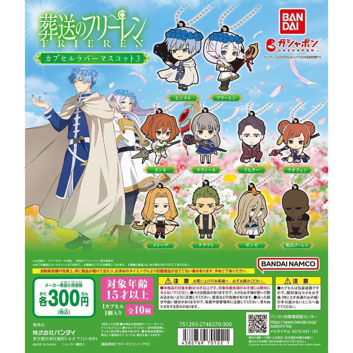 2025年10月】葬送のフリーレンのガチャガチャ新作・発売予定