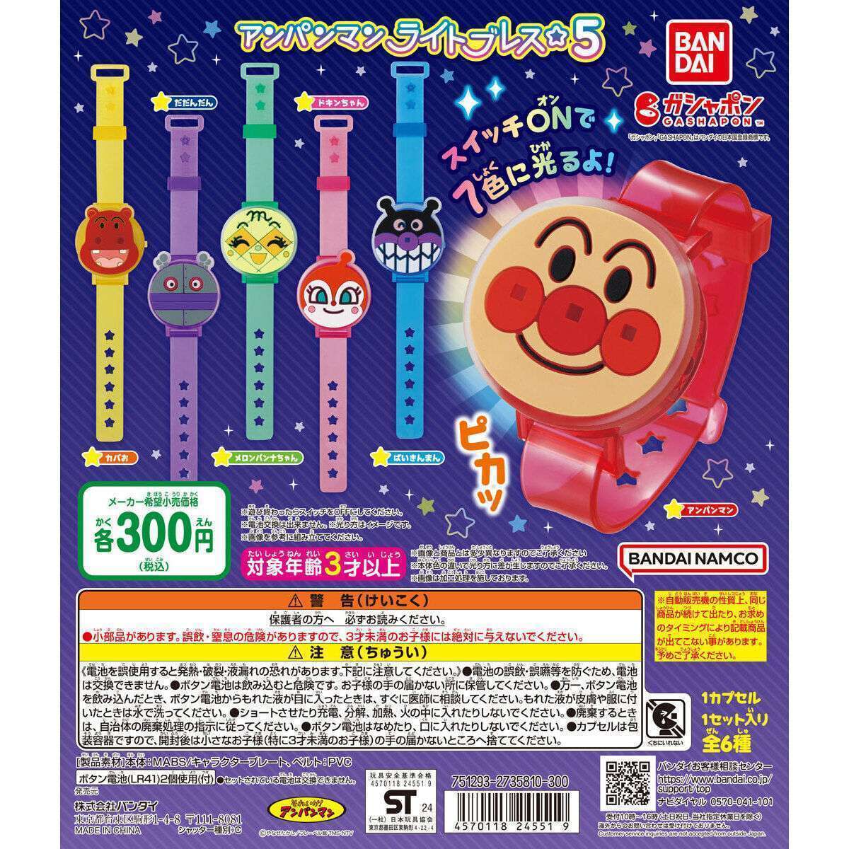 それいけ！アンパンマン アンパンマンライトブレス☆5