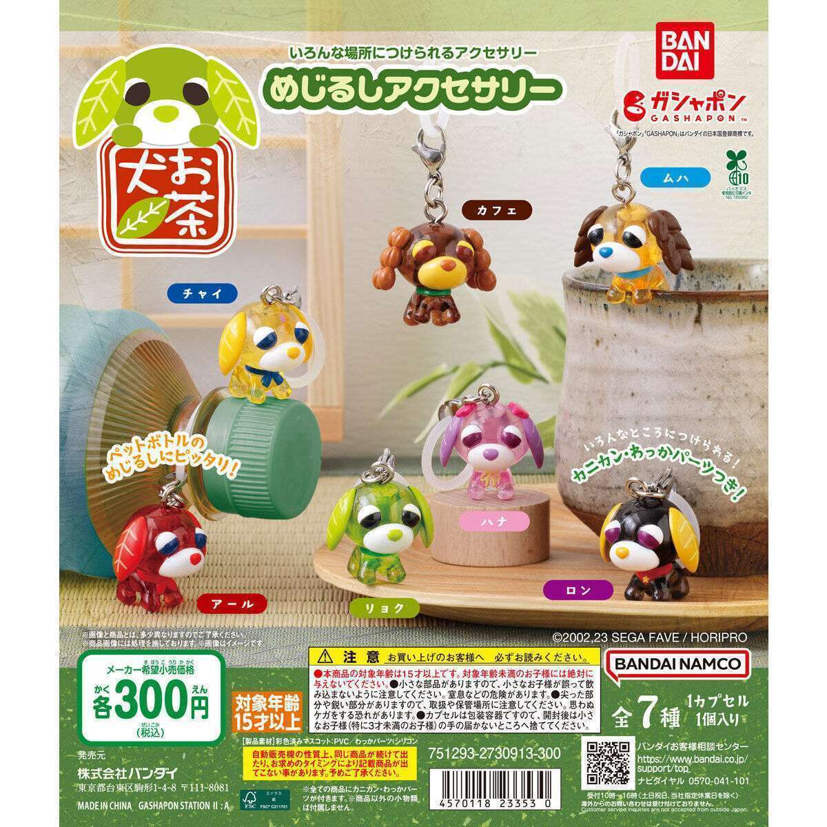 お茶犬 めじるしアクセサリー