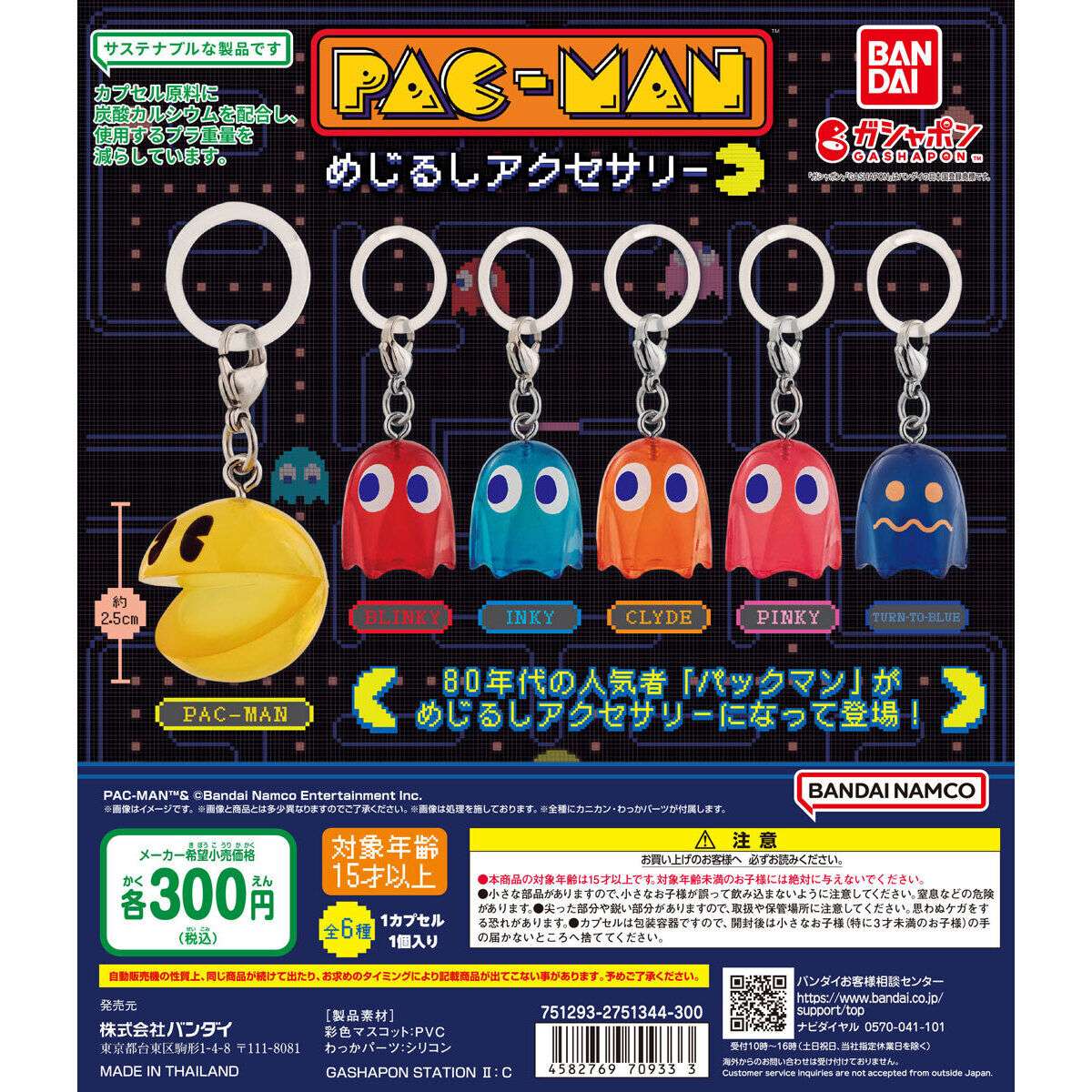 パックマン めじるしアクセサリー