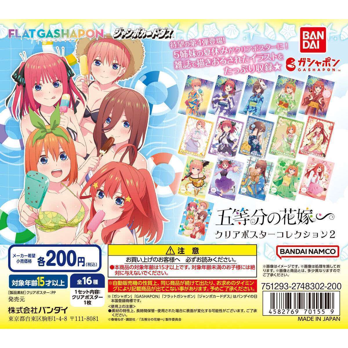 【ジャンボカードダスフラットガシャポン】五等分の花嫁∽ クリアポスターコレクション２
