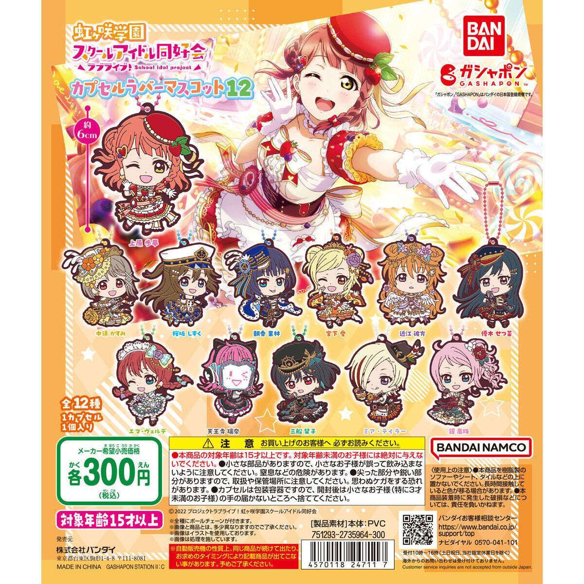 ラブライブ！虹ヶ咲学園スクールアイドル同好会 カプセルラバーマスコット12