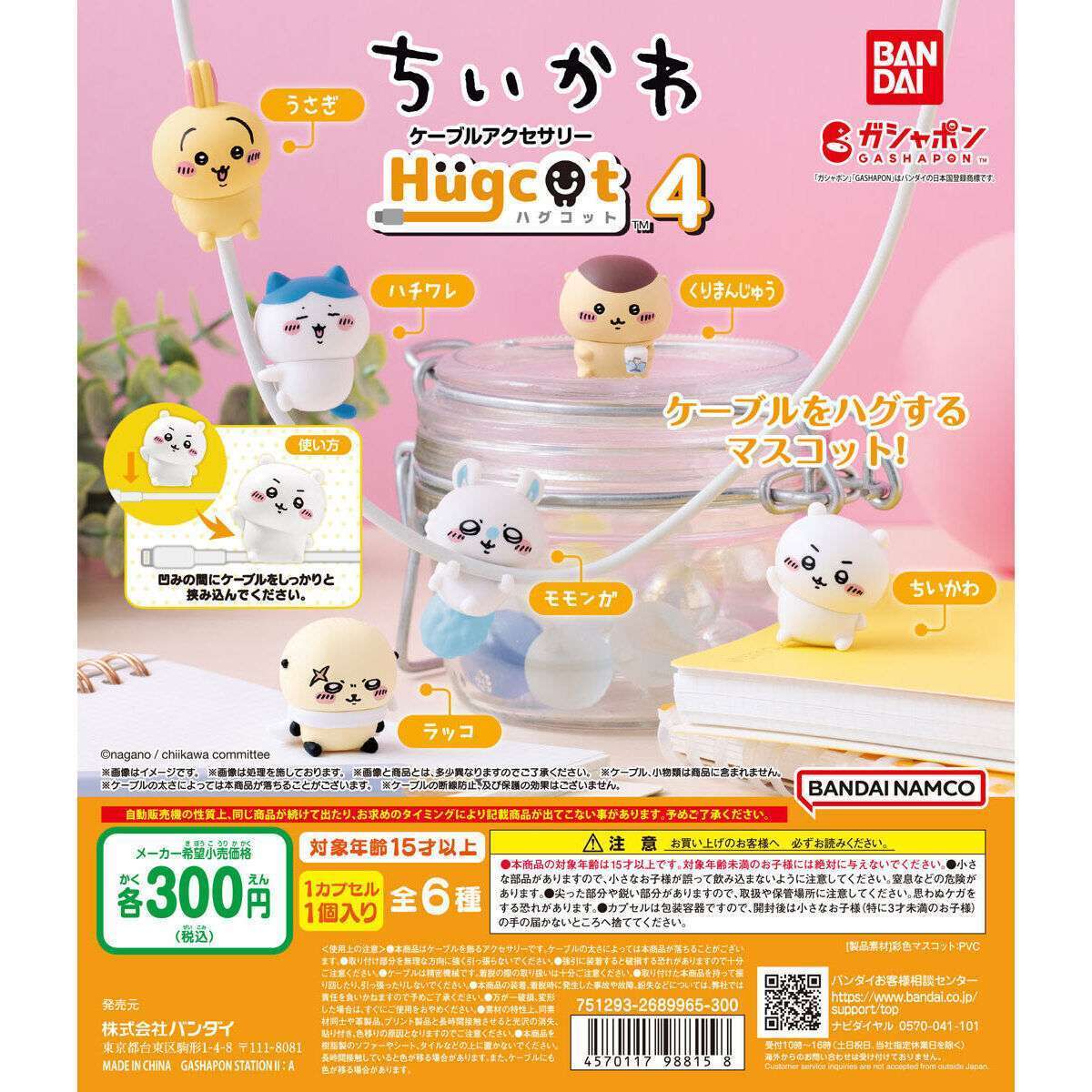 ハグコット ちいかわ4