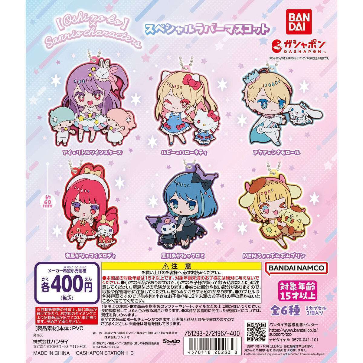 【推しの子】×サンリオキャラクターズ スペシャルラバーマスコット