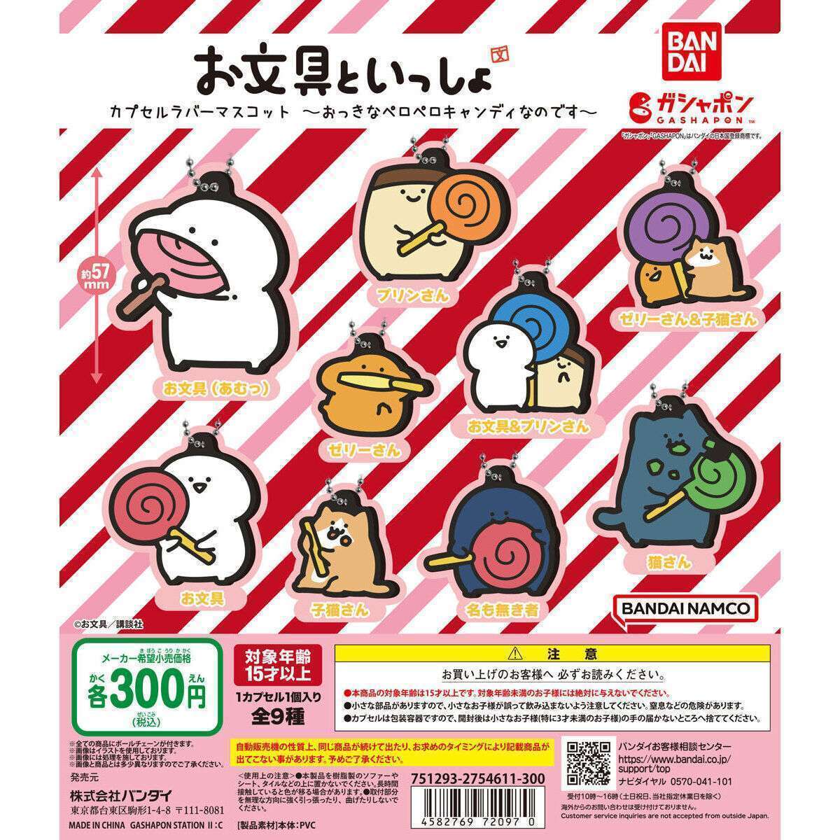 お文具といっしょ カプセルラバーマスコット~おっきなペロペロキャンディなのです~