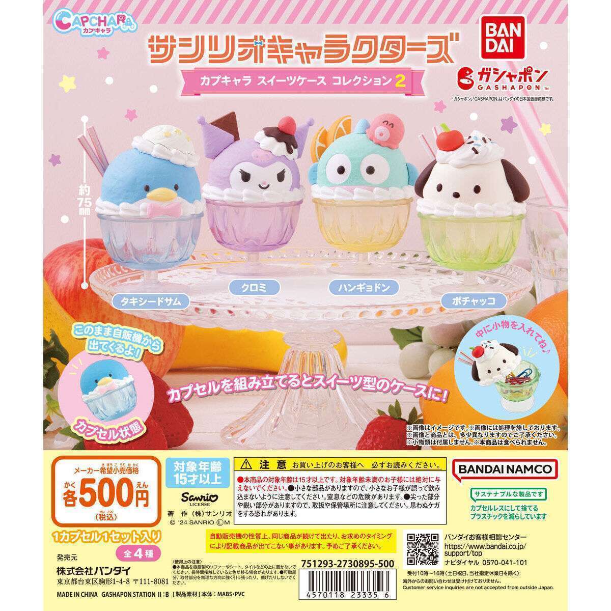 サンリオキャラクターズ カプキャラ スイーツケース コレクション2