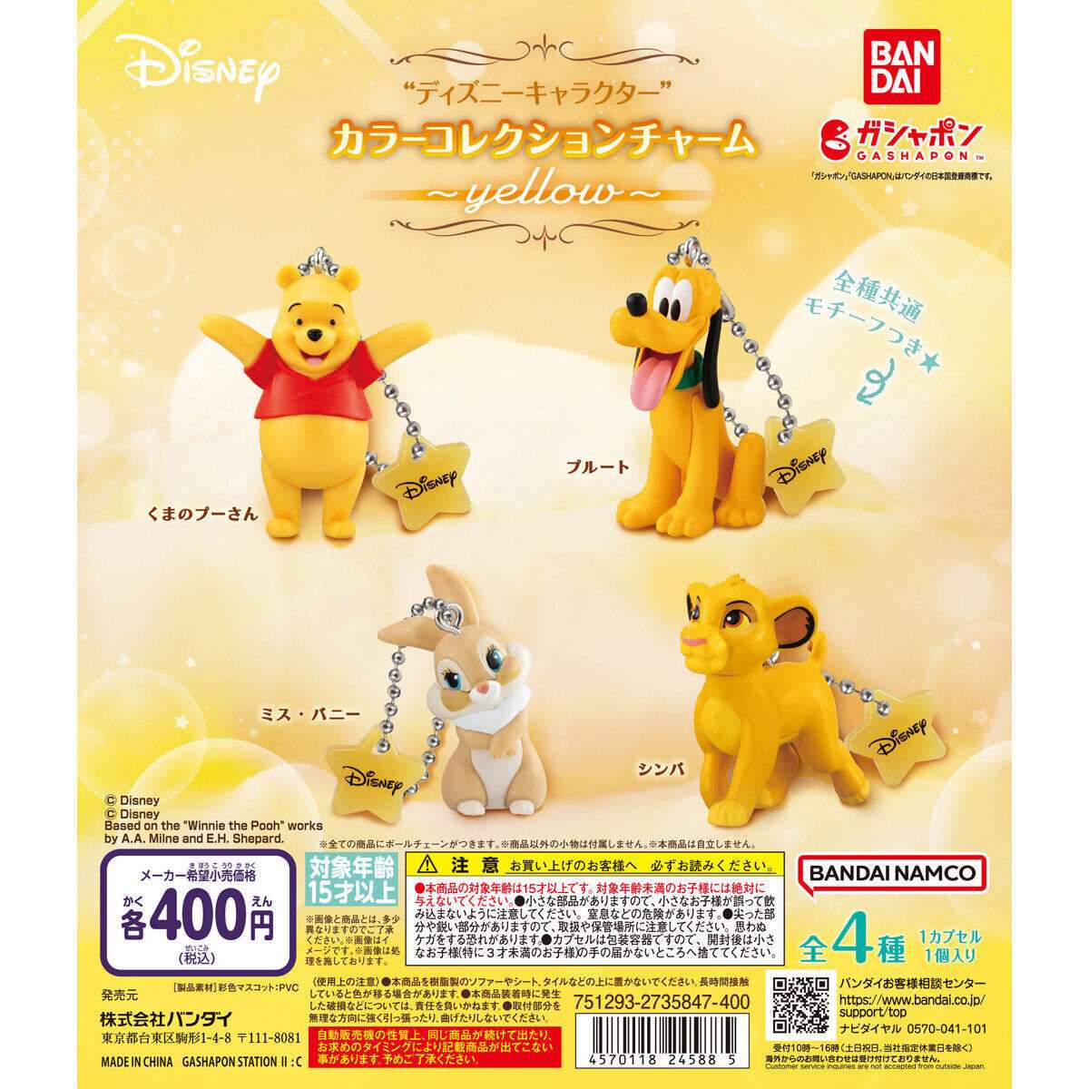 ディズニーキャラクター カラーコレクションチャーム~yellow~