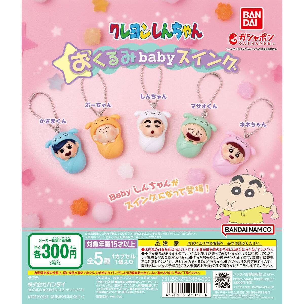 クレヨンしんちゃん おくるみbabyスイング
