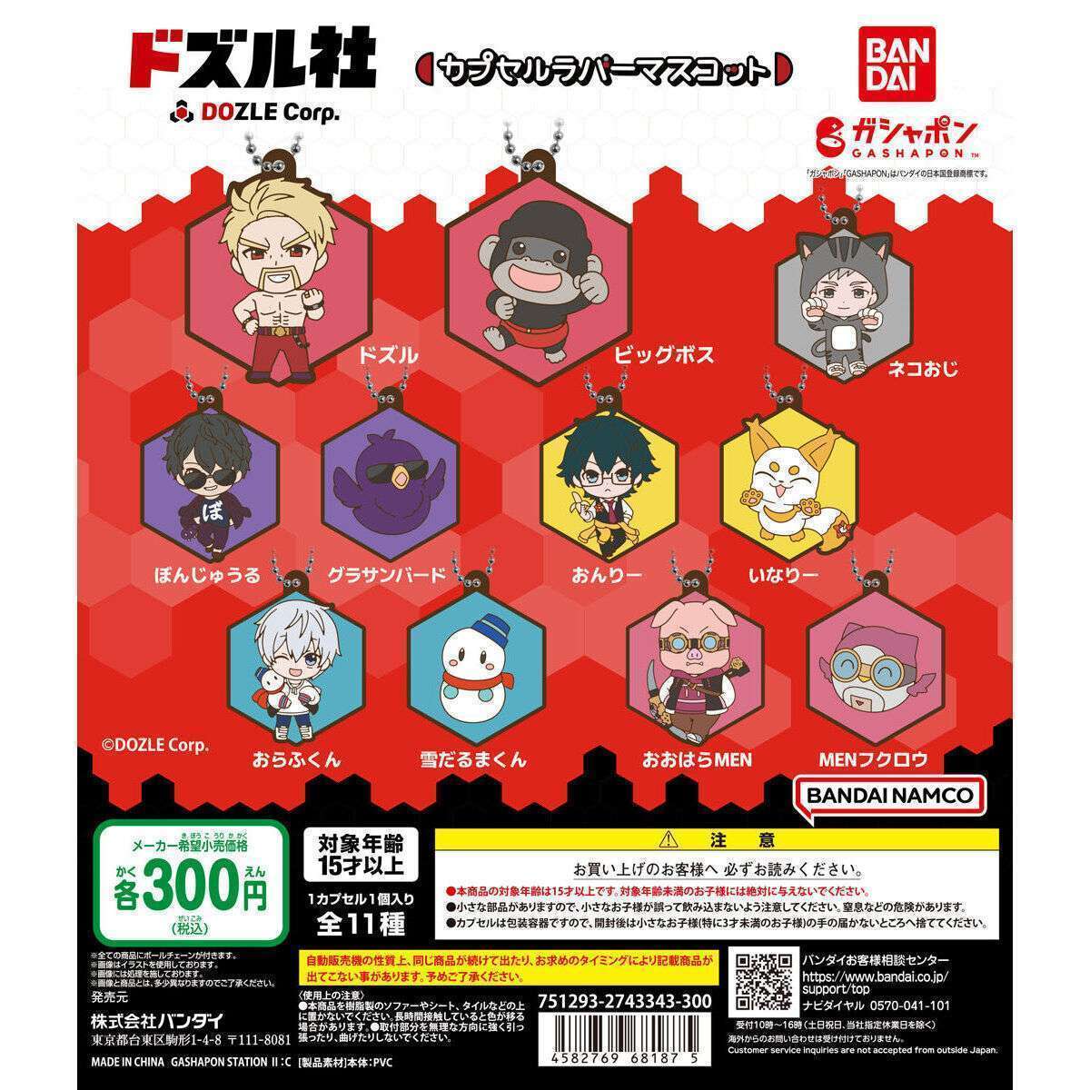 ドズル社 カプセルラバーマスコット