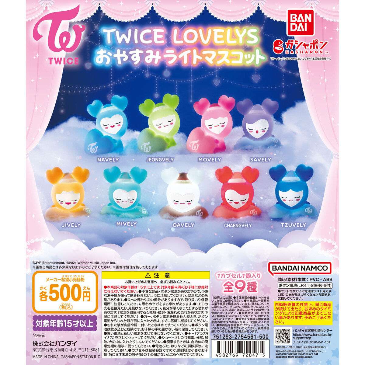 TWICE LOVELYS おやすみライトマスコット