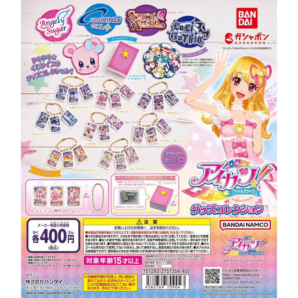 アイカツ! グッズコレクション