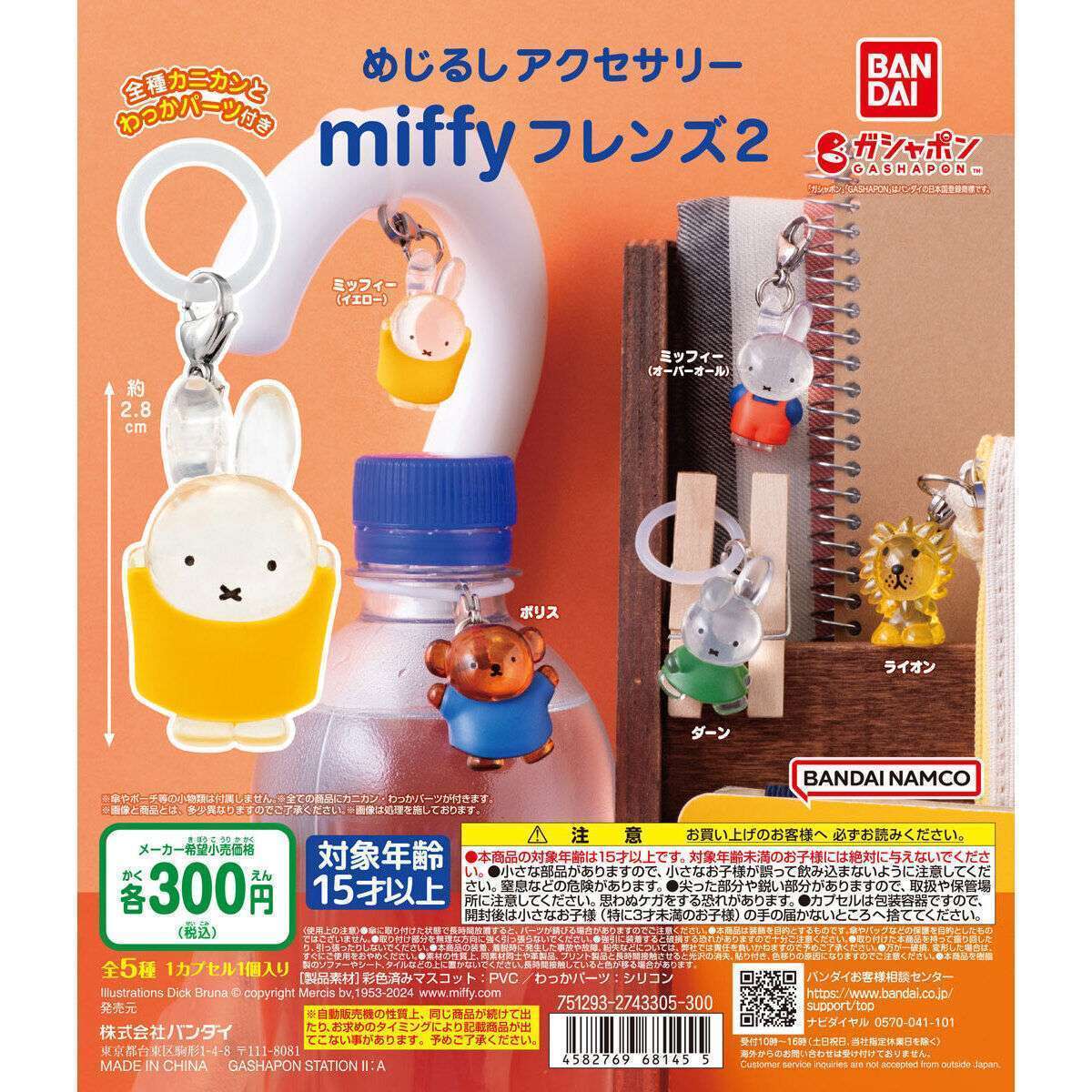 めじるしアクセサリー miffyフレンズ2