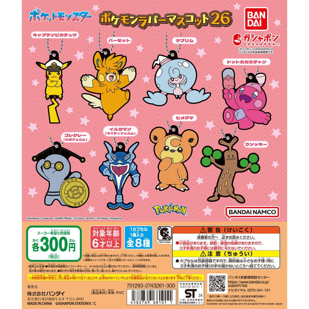 ポケットモンスター ポケモンラバーマスコット26
