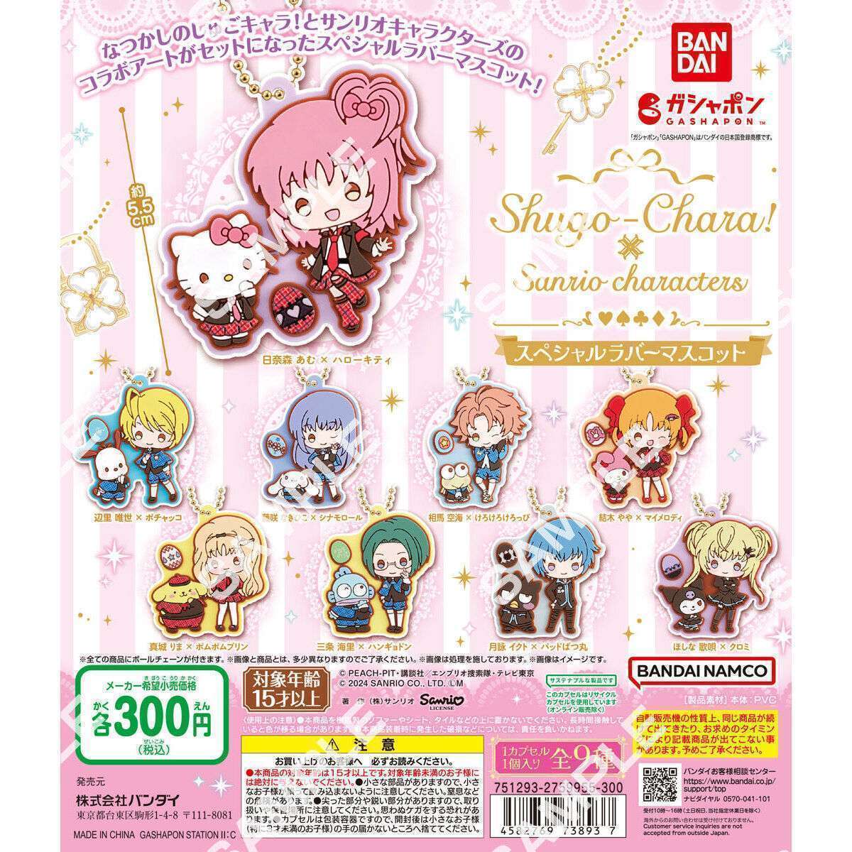 しゅごキャラ!×サンリオキャラクターズ スペシャルラバーマスコット