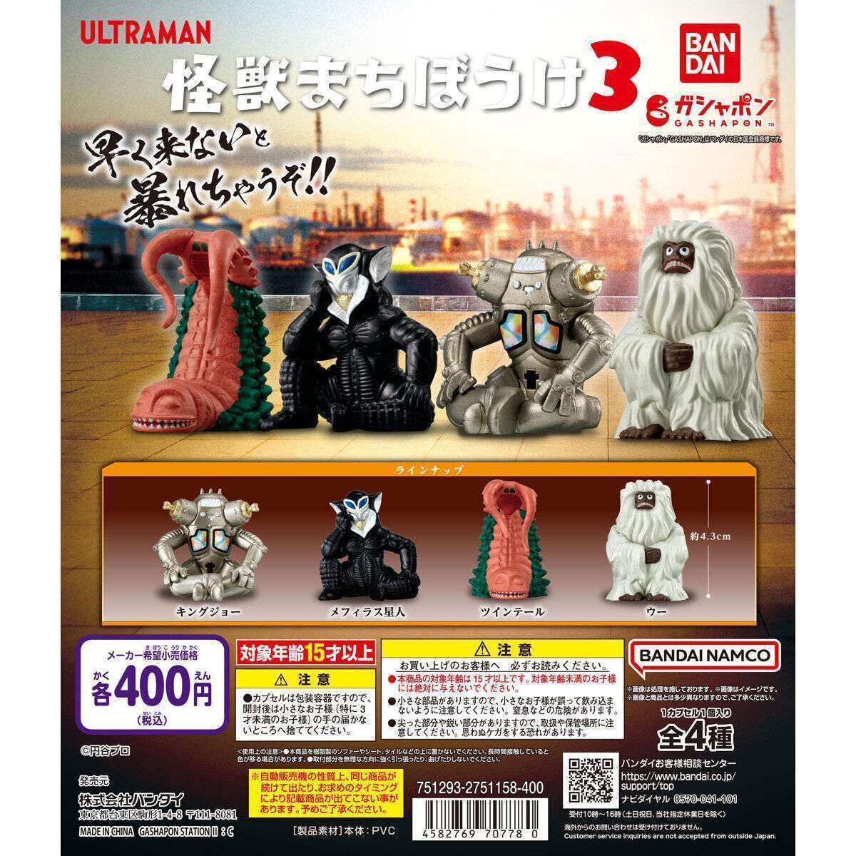 ウルトラマン 怪獣まちぼうけ3