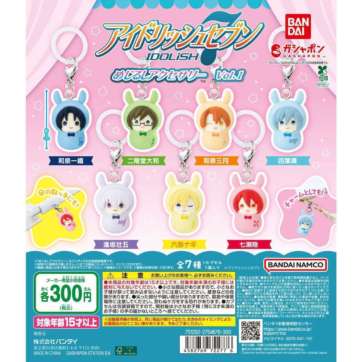 アイドリッシュセブン めじるしアクセサリーvol.1