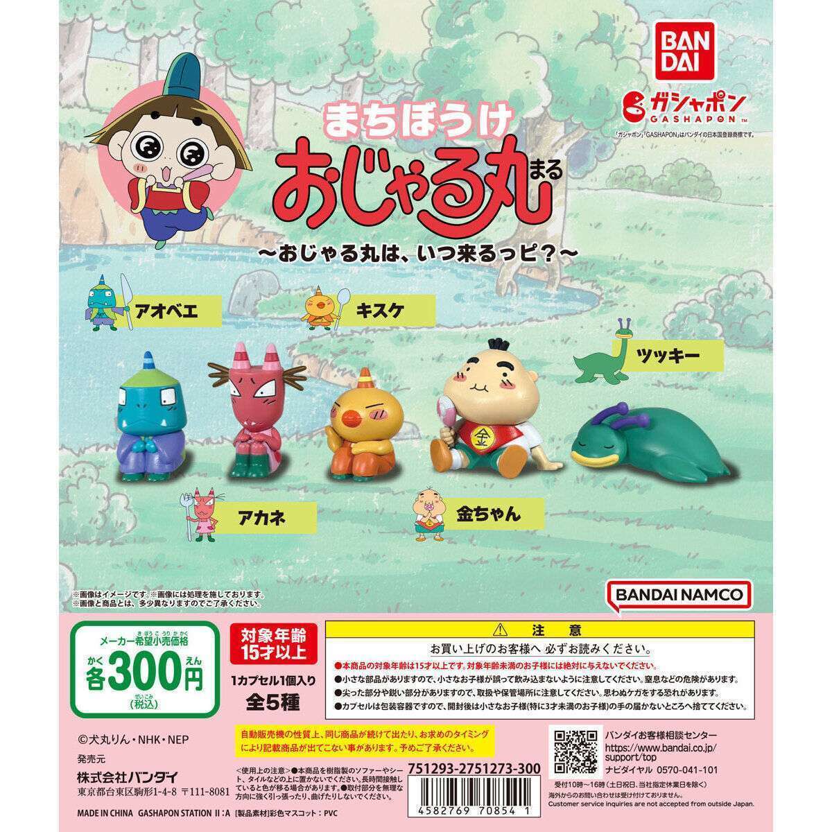 まちぼうけ おじゃる丸 ～おじゃる丸は、いつ来るっピ？～