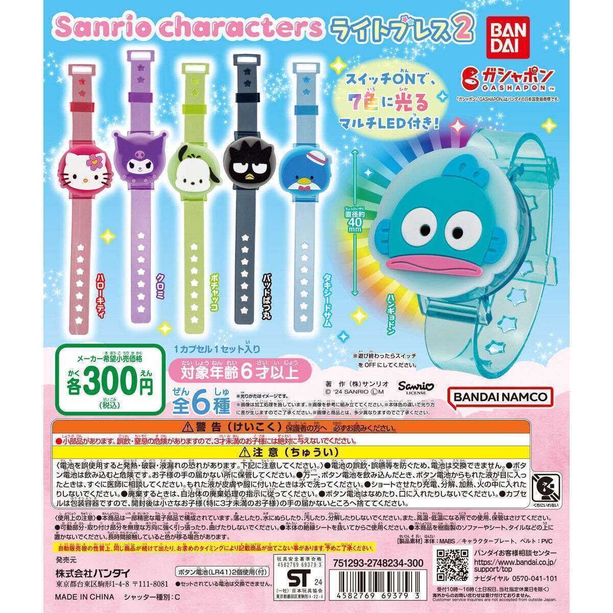 サンリオキャラクターズ ライトブレス2