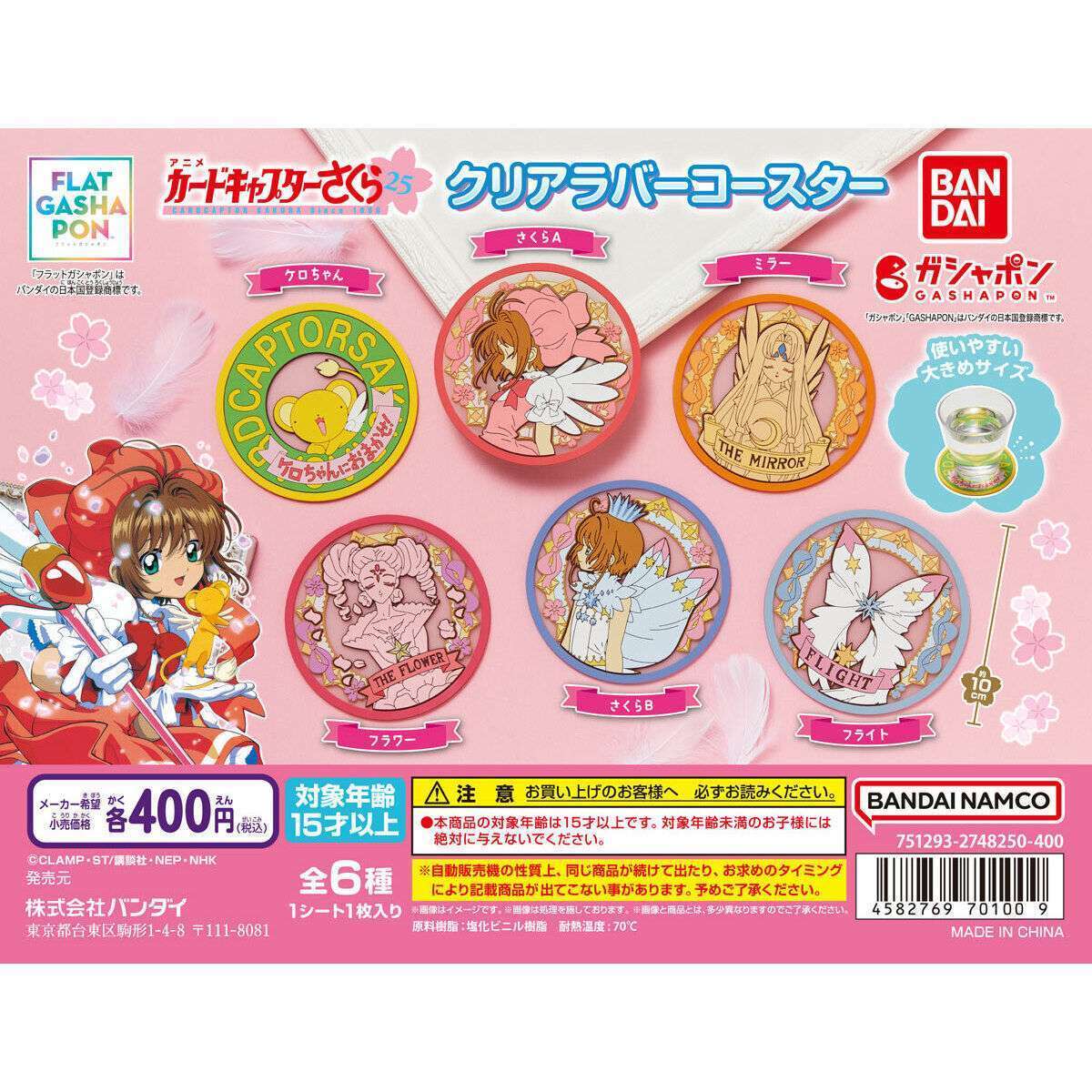 【フラットガシャポン】カードキャプターさくら クリアラバーコースター
