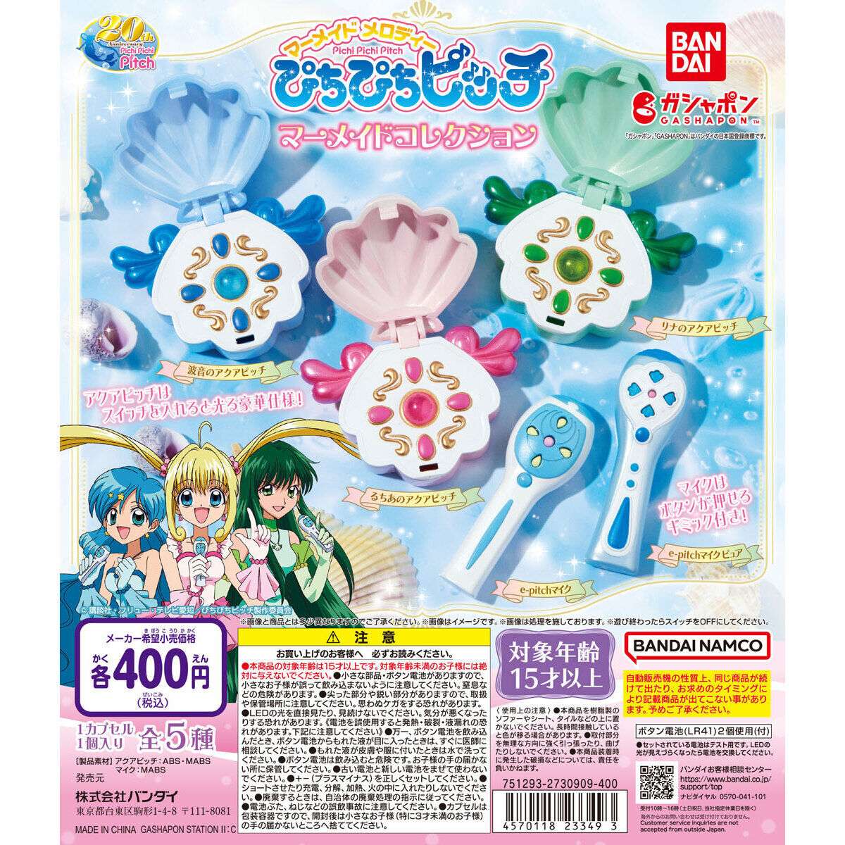 ぴちぴちピッチ マーメイドコレクション