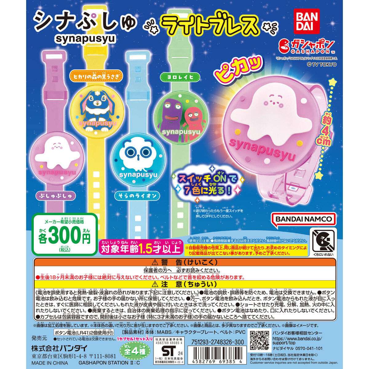 シナぷしゅ ライトブレス