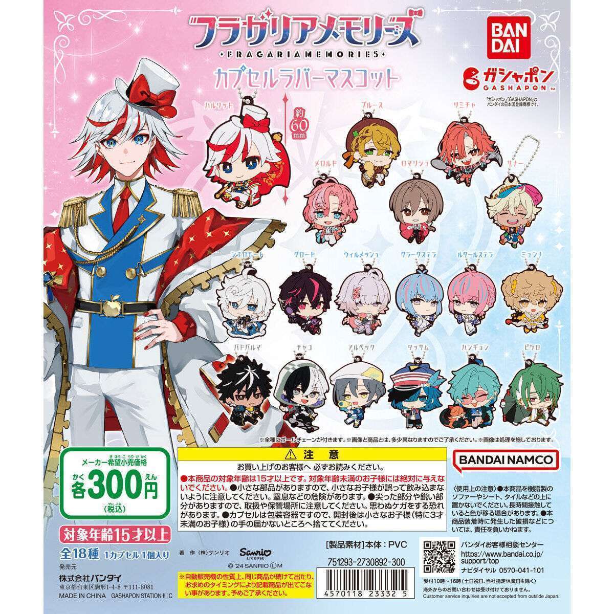 フラガリアメモリーズ カプセルラバーマスコット