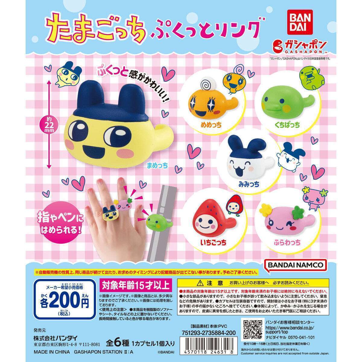 たまごっち ぷくっとリング