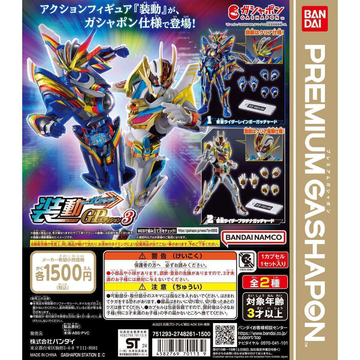 装動GPエディション 仮面ライダーガッチャード3