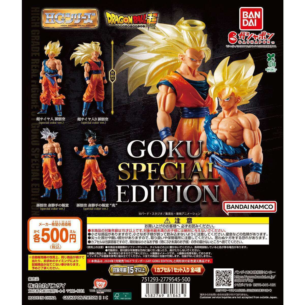 ガシャポン文化祭2024先行 ガシャポンバンダイオフィシャルショップ限定 HGドラゴンボール01 GOKU SPECIAL EDITION