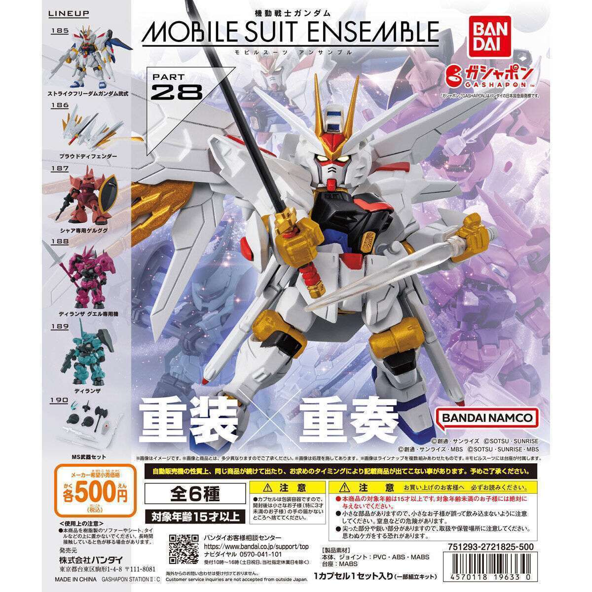 機動戦士ガンダム MOBILE SUIT ENSEMBLE 28