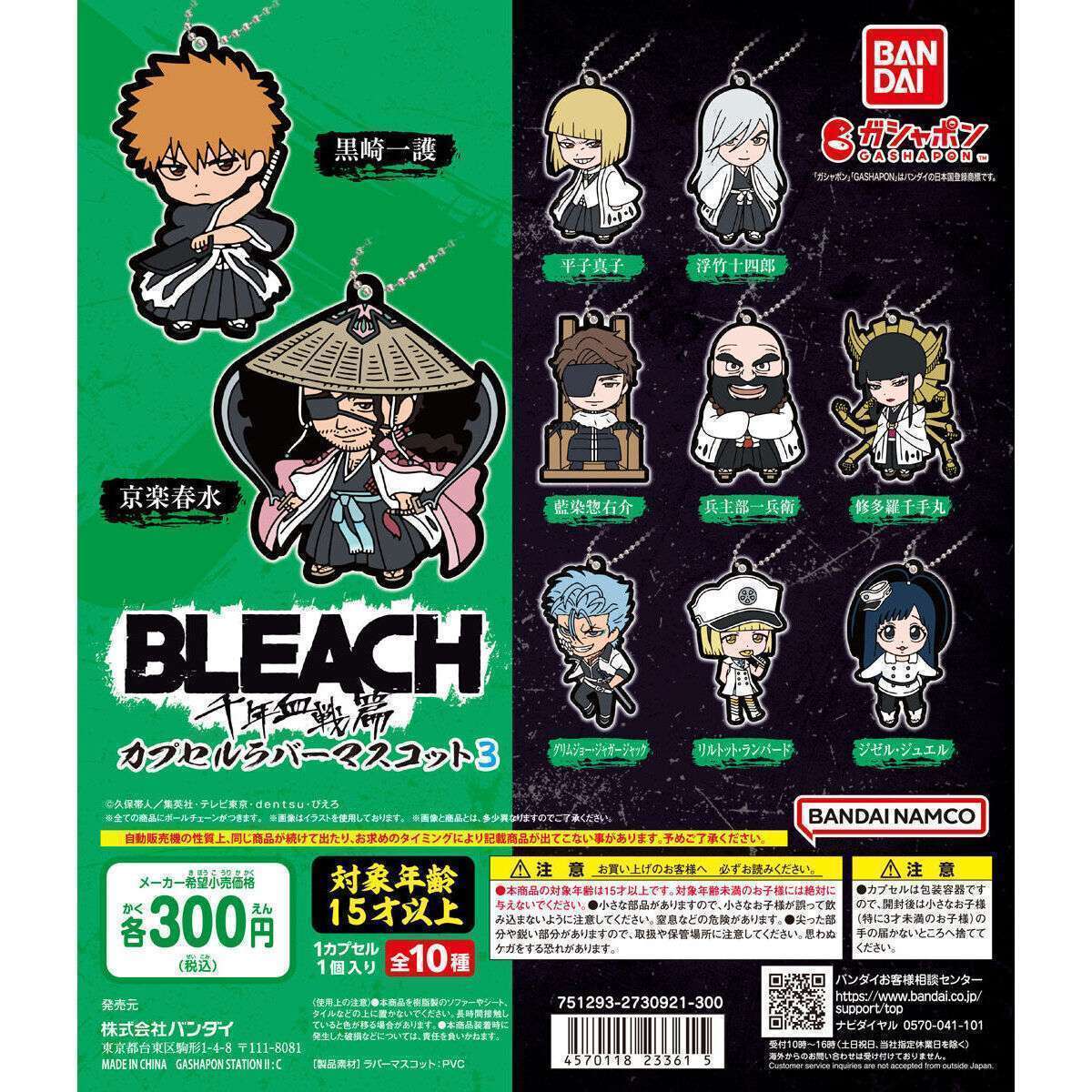 BLEACH 千年血戦篇 カプセルラバーマスコット3