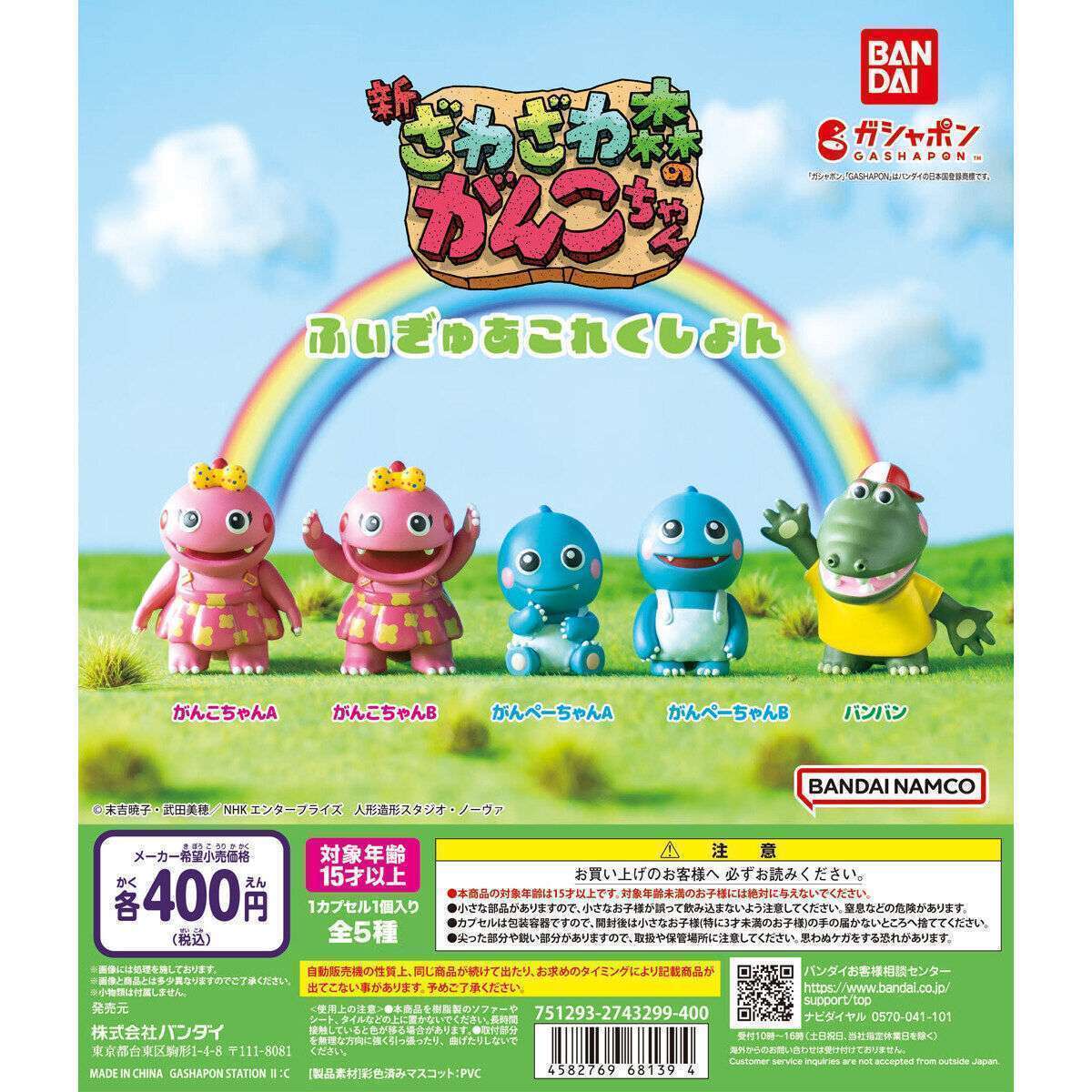 ざわざわ森のがんこちゃん ふぃぎゅあこれくしょん