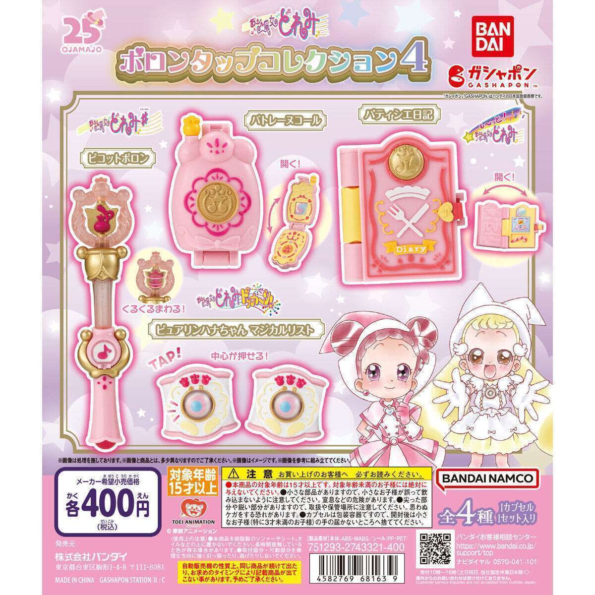 おジャ魔女どれみ ポロンタップコレクション4