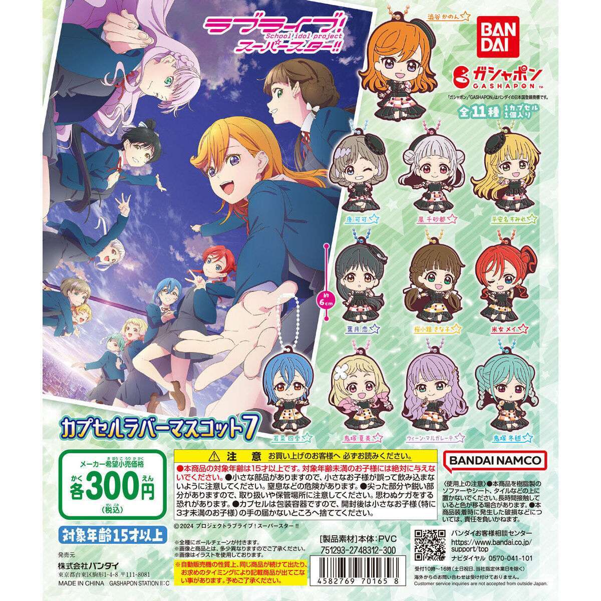ラブライブ！スーパースター!!　カプセルラバーマスコット07