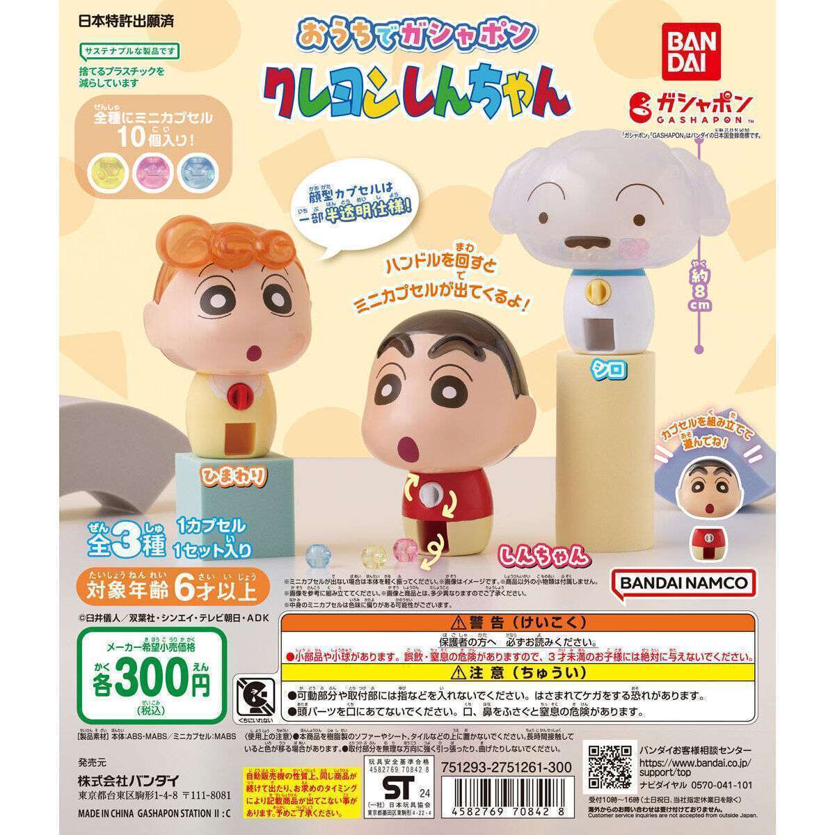 おうちでガシャポン クレヨンしんちゃん