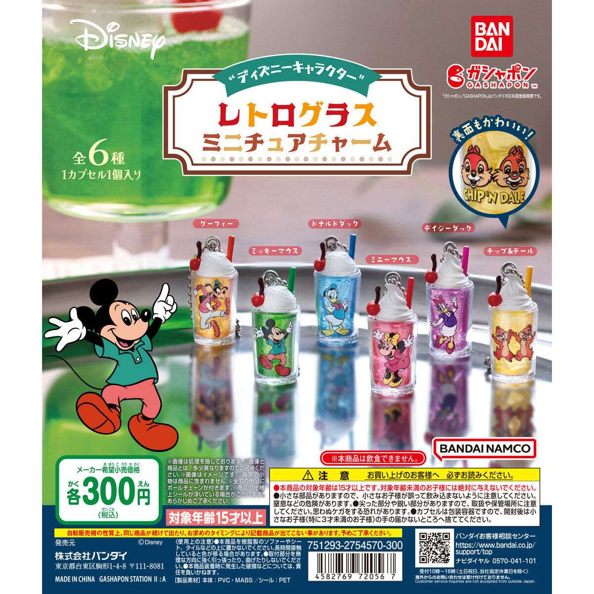 ディズニーキャラクター レトログラスミニチュアチャーム