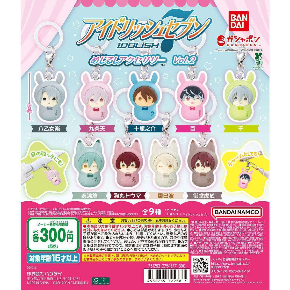 アイドリッシュセブン めじるしアクセサリーvol.2