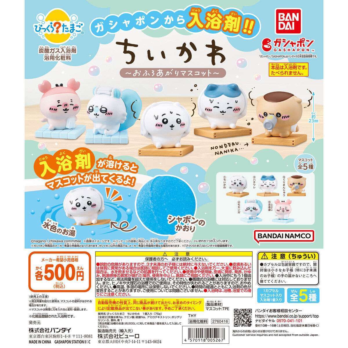 びっくらたまご ちいかわ ～おふろあがりマスコット～
