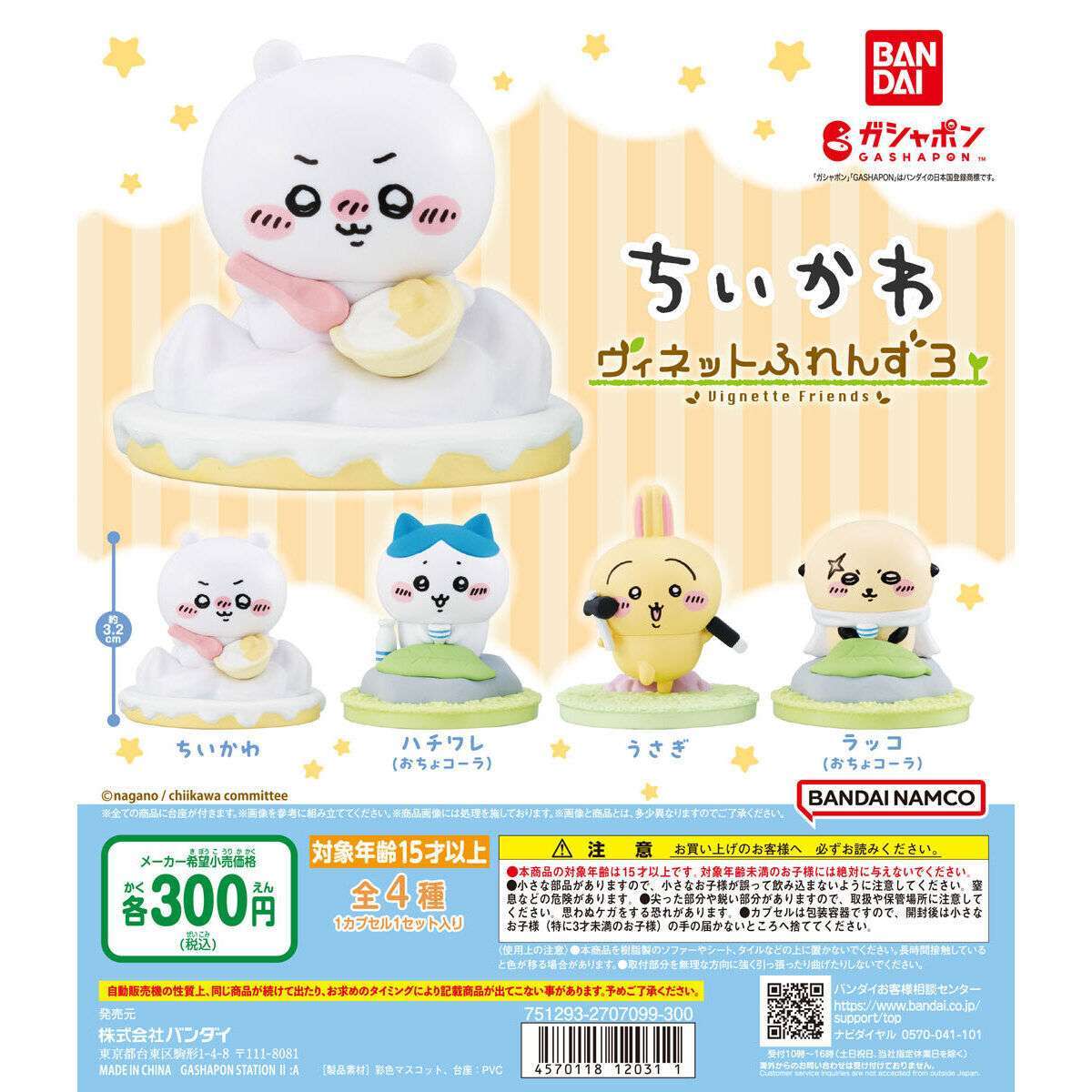 ちいかわ ヴィネットふれんず3