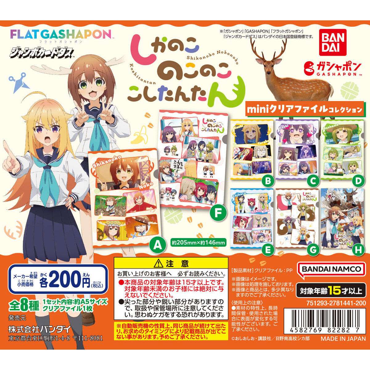 【フラットガシャポン】しかのこのこのここしたんたん miniクリアファイルコレクション