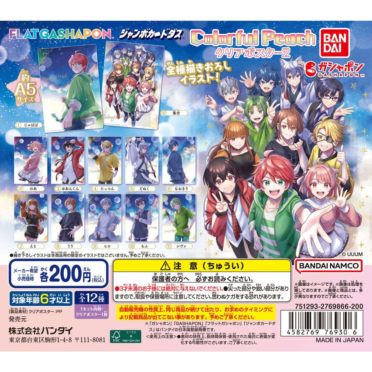 【ジャンボカードダスフラットガシャポン】カラフルピーチ クリアポスター2
