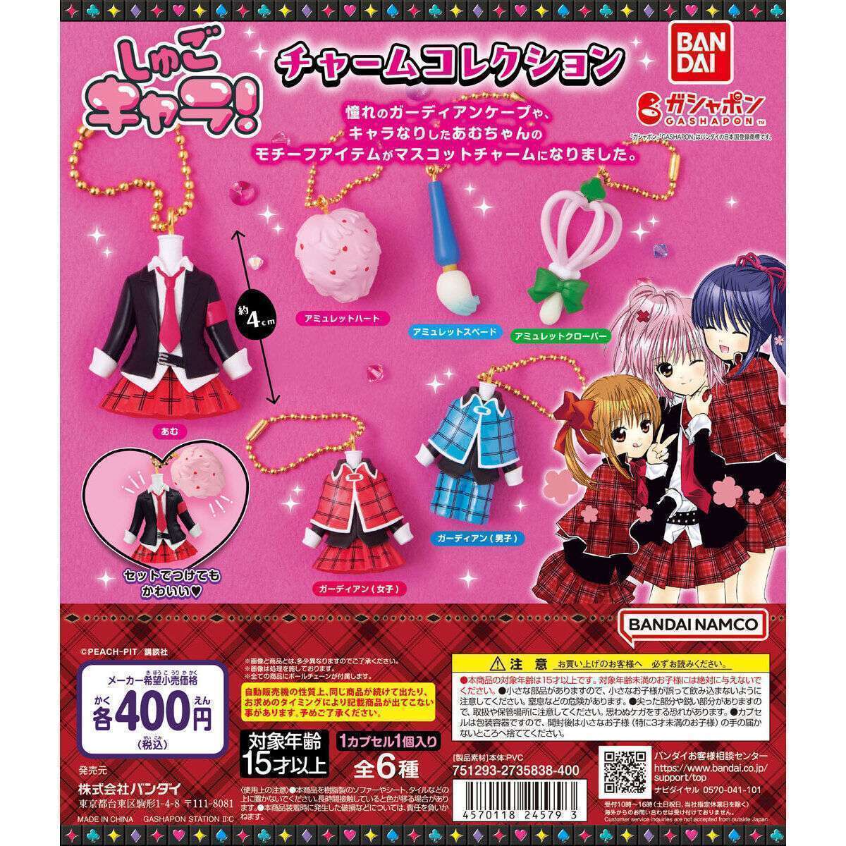 2025年10月】しゅごキャラのガチャガチャ新作・発売予定・再販